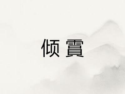 倾霣