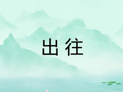 出往