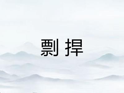 剽捍