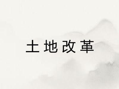 土地改革