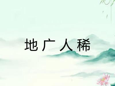 地广人稀