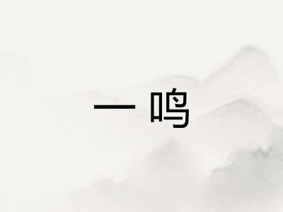 一鸣