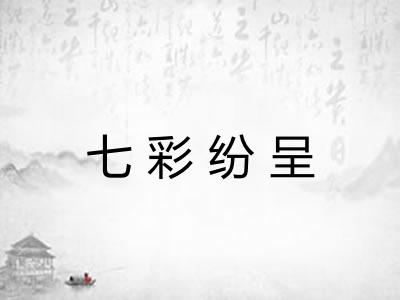 七彩纷呈