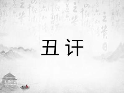 丑讦