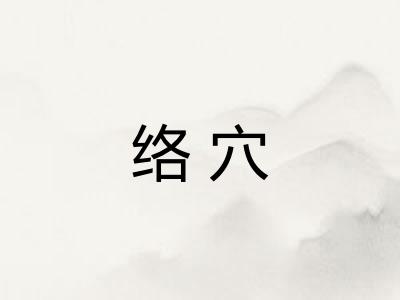络穴