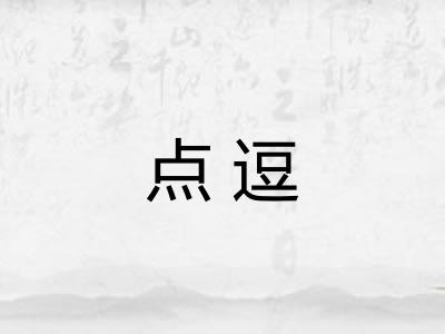 点逗