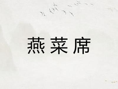燕菜席