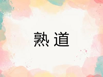 熟道