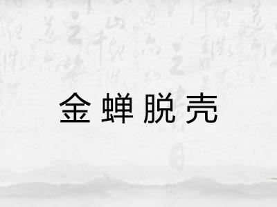 金蝉脱壳