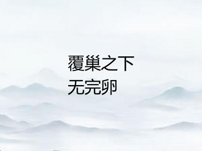 覆巢之下无完卵