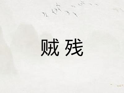 贼残