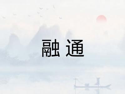 融通