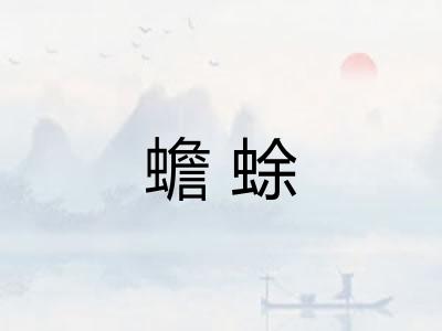 蟾蜍