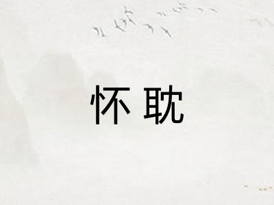 怀耽