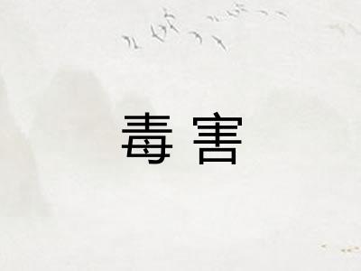 毒害