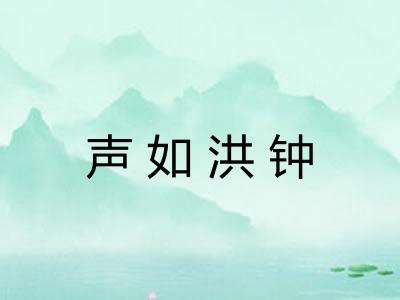 声如洪钟