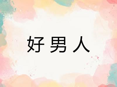 好男人