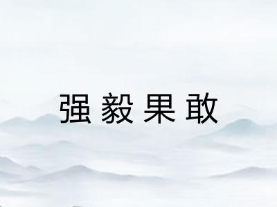 强毅果敢
