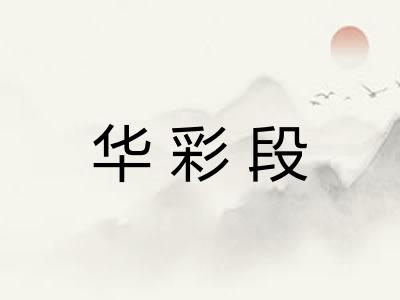 华彩段