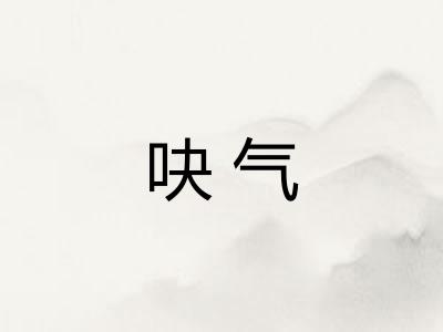吷气