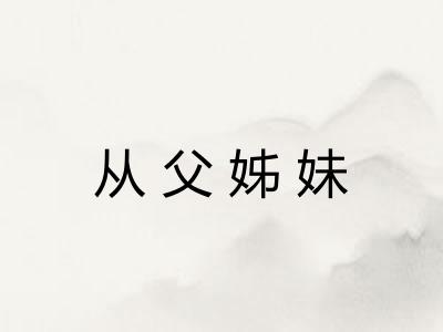 从父姊妹