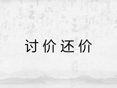 讨价还价