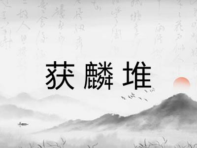 获麟堆