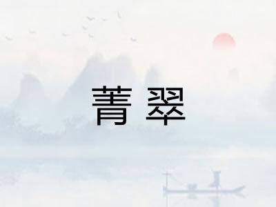 菁翠