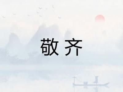 敬齐