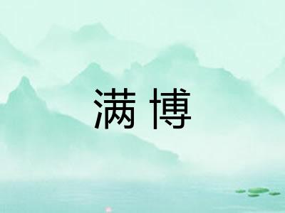 满博