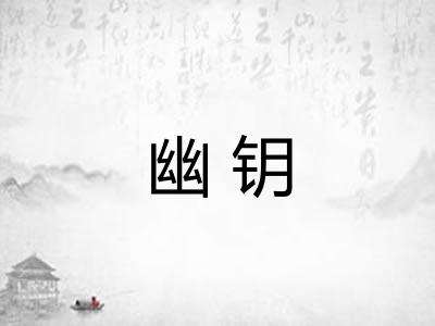 幽钥