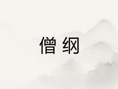 僧纲