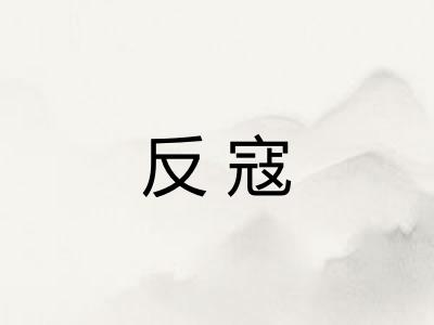 反寇