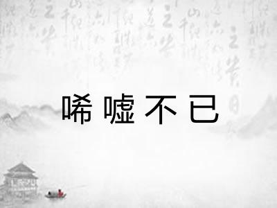 唏嘘不已