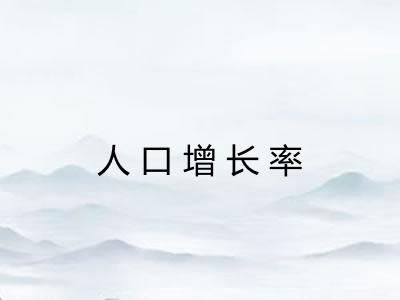 人口增长率