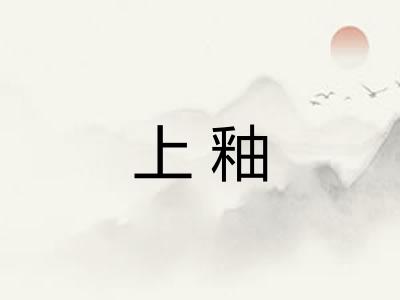 上釉