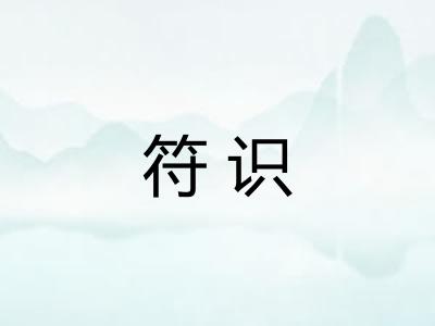 符识