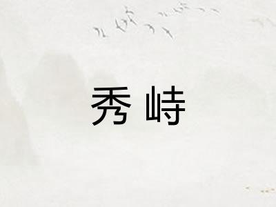 秀峙