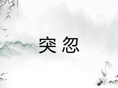 突忽