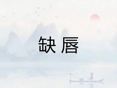 缺唇