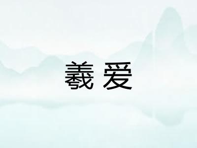 羲爱