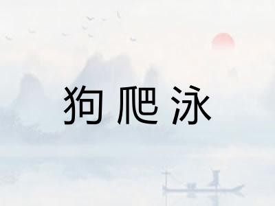 狗爬泳