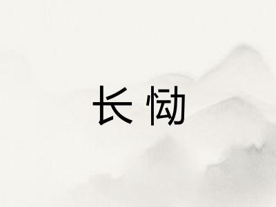 长恸