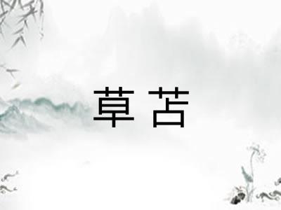 草苫
