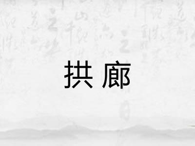 拱廊