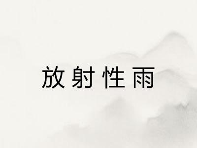 放射性雨
