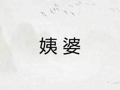 姨婆
