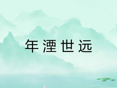 年湮世远