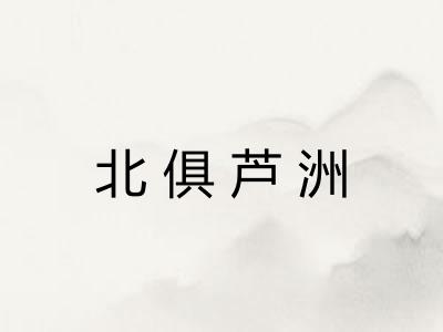 北俱芦洲