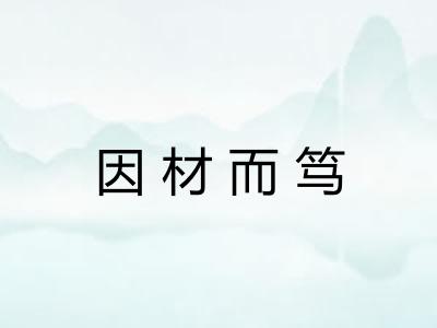 因材而笃